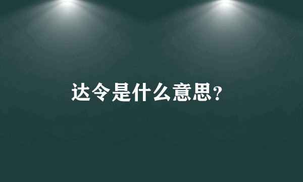 达令是什么意思？