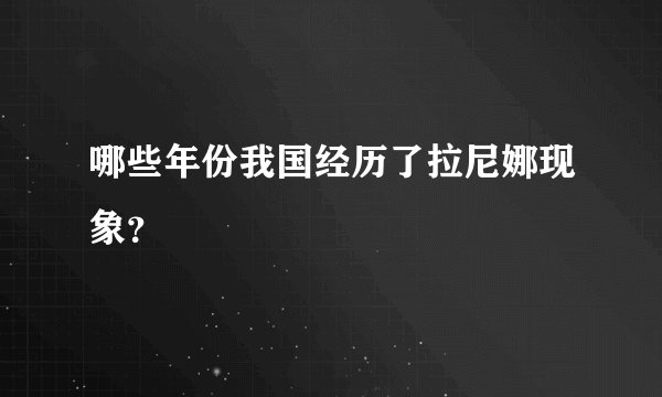 哪些年份我国经历了拉尼娜现象？