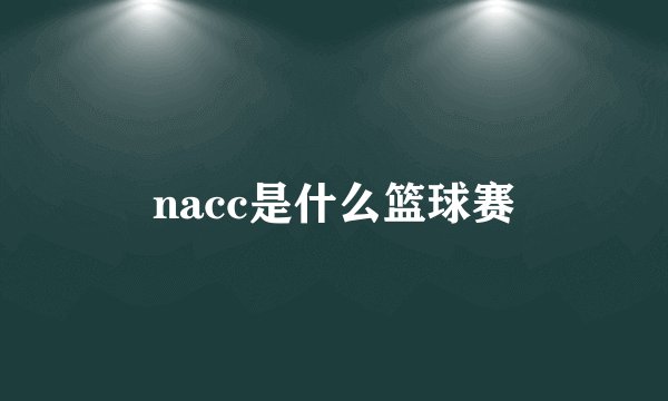 nacc是什么篮球赛