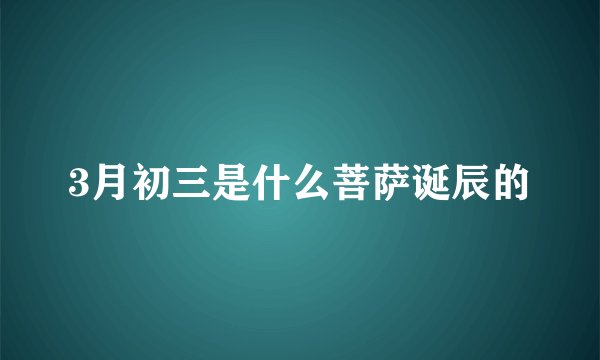 3月初三是什么菩萨诞辰的