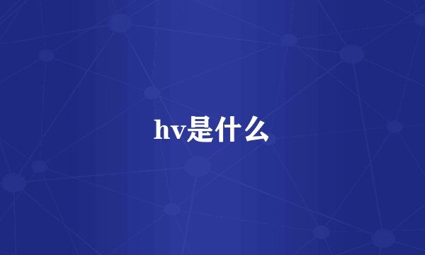 hv是什么