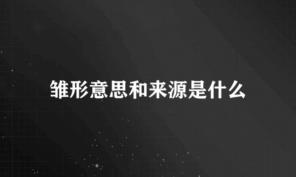 雏形意思和来源是什么