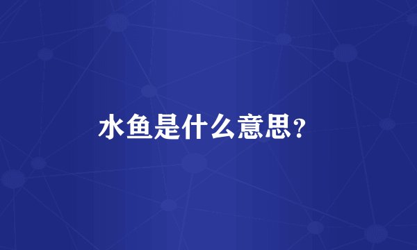 水鱼是什么意思？