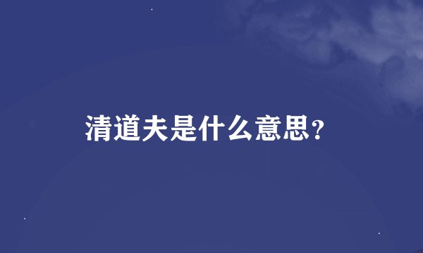 清道夫是什么意思？