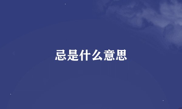 忌是什么意思