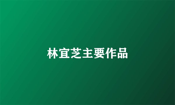 林宜芝主要作品