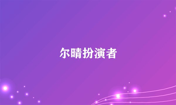 尔晴扮演者