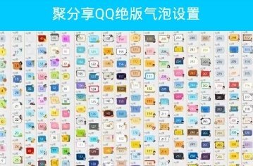 qq免费气泡