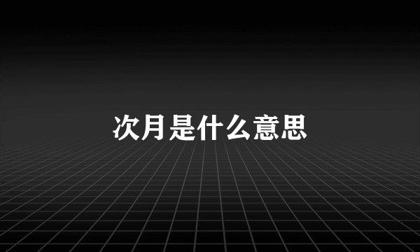 次月是什么意思