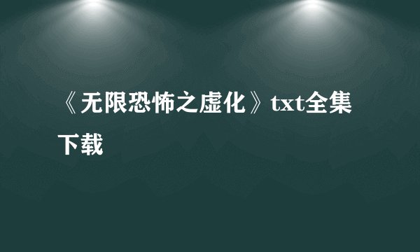 《无限恐怖之虚化》txt全集下载