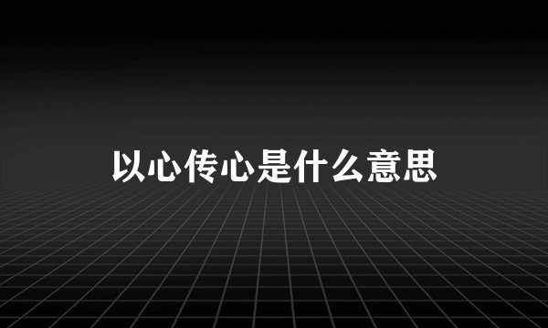 以心传心是什么意思