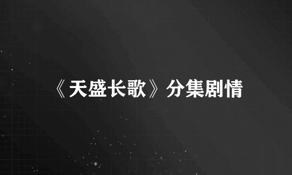 《天盛长歌》分集剧情
