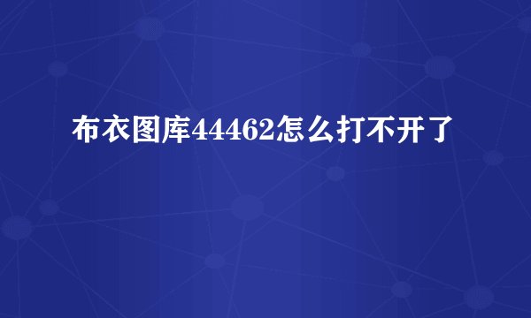 布衣图库44462怎么打不开了