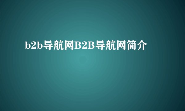b2b导航网B2B导航网简介