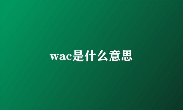 wac是什么意思