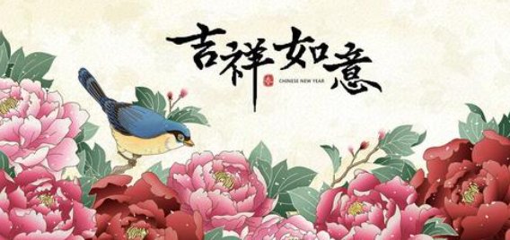 2022年新年祝福语四字是什么?