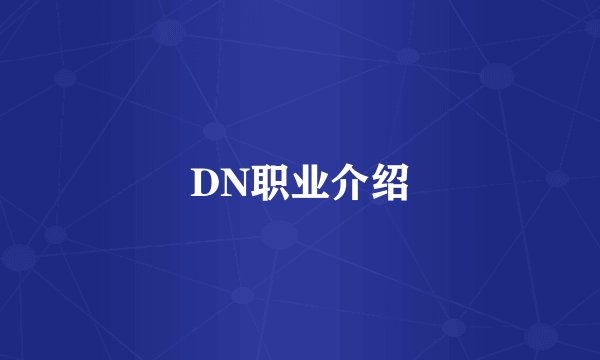 DN职业介绍