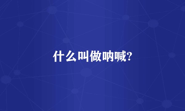 什么叫做呐喊?