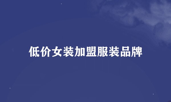 低价女装加盟服装品牌