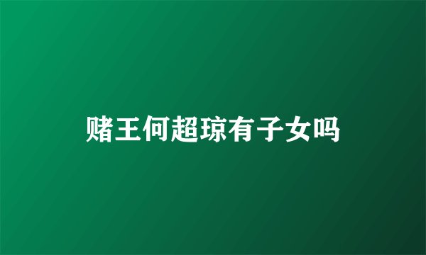 赌王何超琼有子女吗