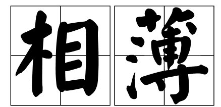 相薄是什么意思？