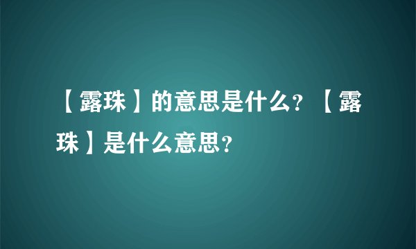【露珠】的意思是什么？【露珠】是什么意思？
