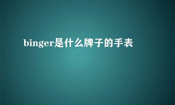 binger是什么牌子的手表