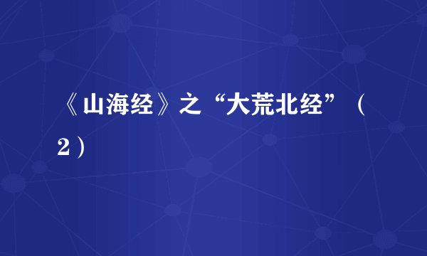 《山海经》之“大荒北经”（2）