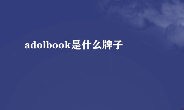 adolbook是什么牌子