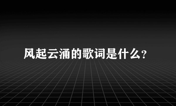 风起云涌的歌词是什么？