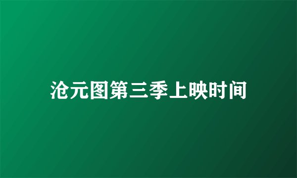 沧元图第三季上映时间