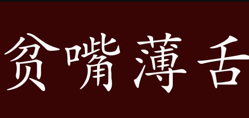 贫嘴薄舌什么意思
