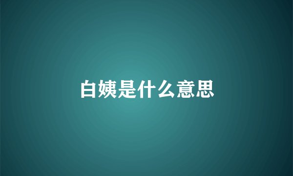白姨是什么意思