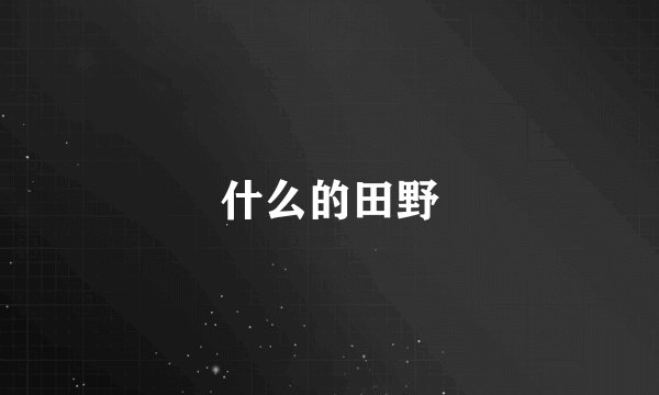 什么的田野