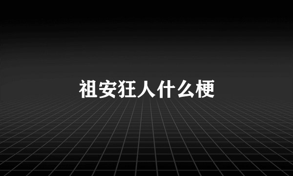 祖安狂人什么梗