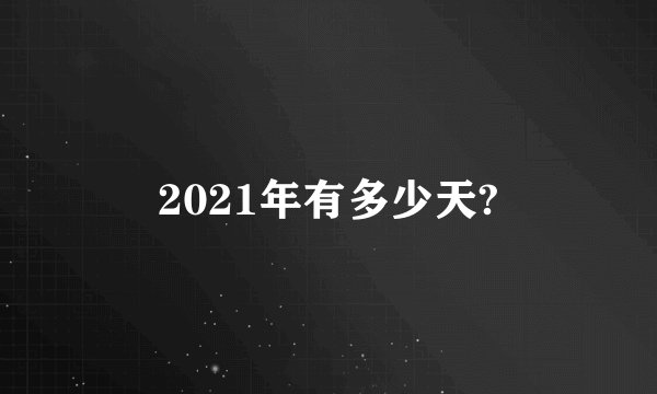 2021年有多少天?