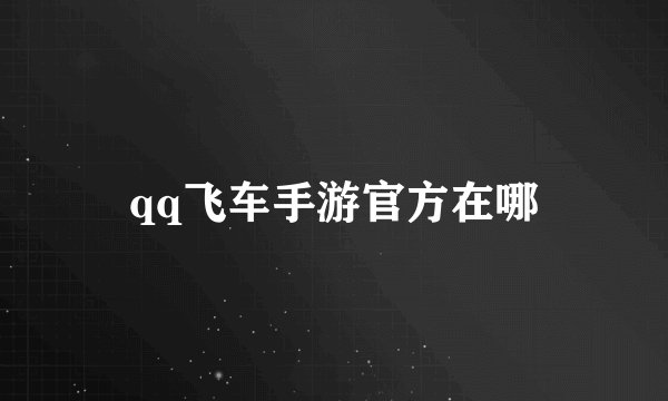 qq飞车手游官方在哪