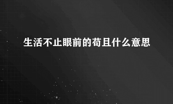 生活不止眼前的苟且什么意思