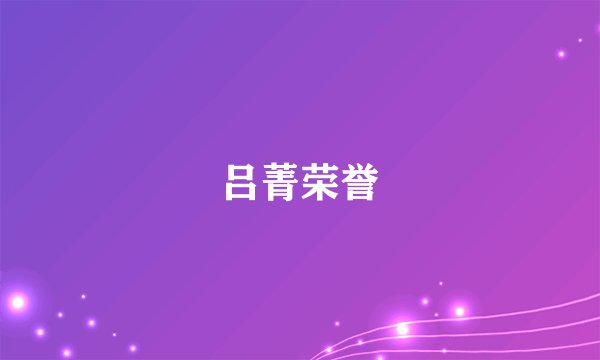 吕菁荣誉