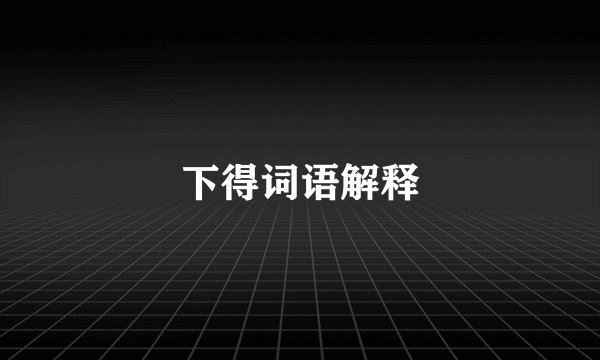 下得词语解释