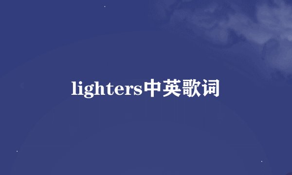 lighters中英歌词