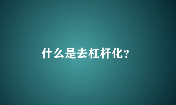 什么是去杠杆化？