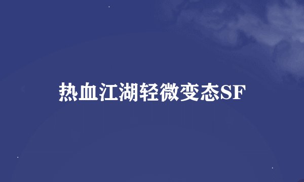 热血江湖轻微变态SF