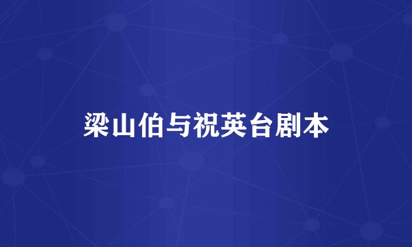 梁山伯与祝英台剧本
