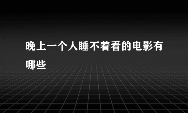 晚上一个人睡不着看的电影有哪些