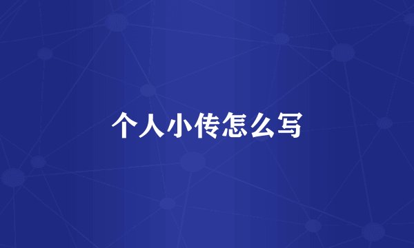 个人小传怎么写