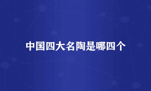 中国四大名陶是哪四个