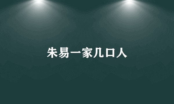 朱易一家几口人