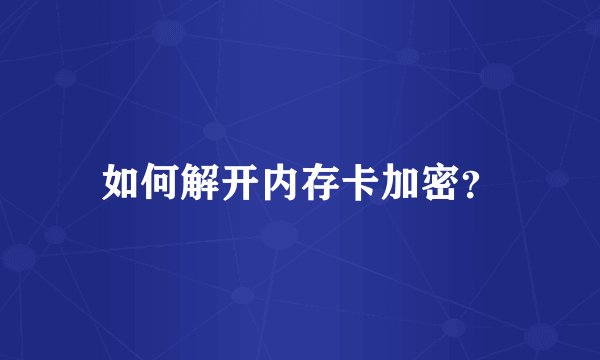 如何解开内存卡加密？