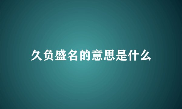 久负盛名的意思是什么